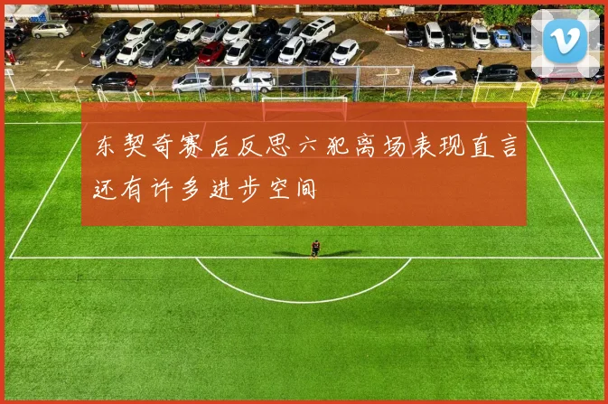 东契奇赛后反思六犯离场表现直言还有许多进步空间