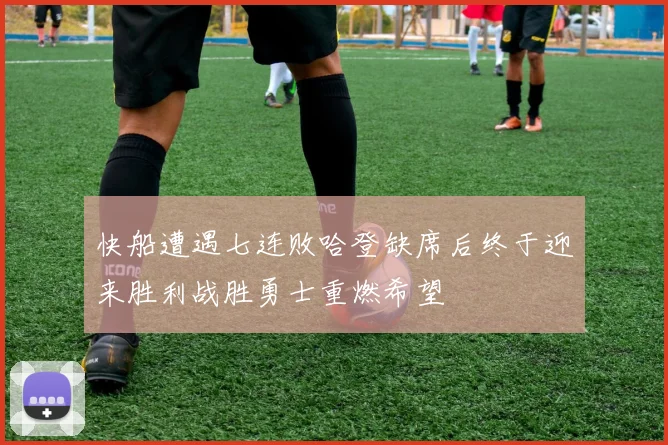 快船遭遇七连败哈登缺席后终于迎来胜利战胜勇士重燃希望