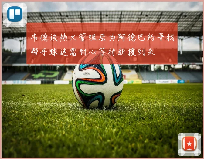 韦德谈热火管理层为阿德巴约寻找帮手球迷需耐心等待新援到来
