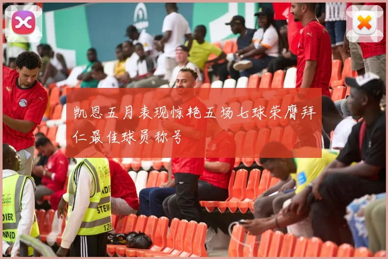 凯恩五月表现惊艳五场七球荣膺拜仁最佳球员称号