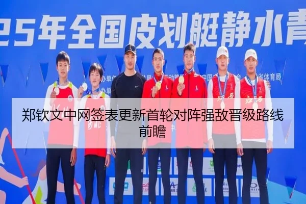 郑钦文中网签表更新首轮对阵强敌晋级路线前瞻